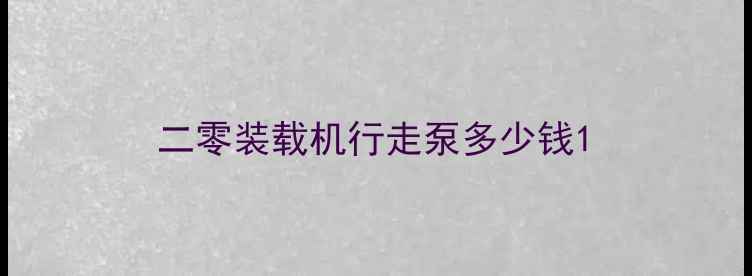 图片 二零装载机行走泵多少钱1