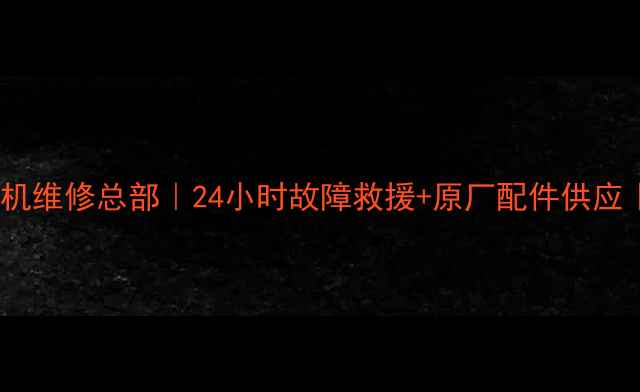 图片 云南昆明卡特彼勒挖机维修总部｜24小时故障救援+原厂配件供应｜专业团队驻场服务2