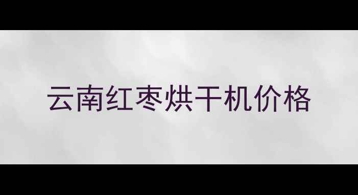 图片 云南红枣烘干机价格