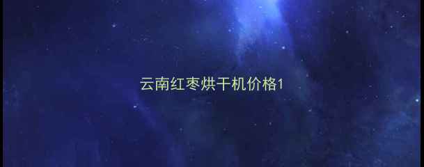 图片 云南红枣烘干机价格1