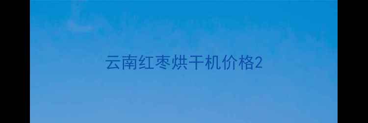 图片 云南红枣烘干机价格2