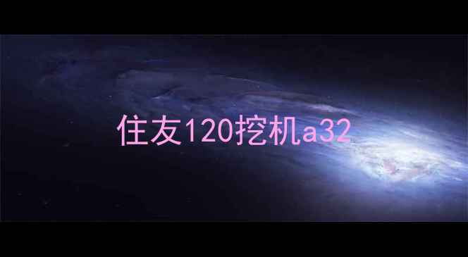 图片 住友120挖机a32