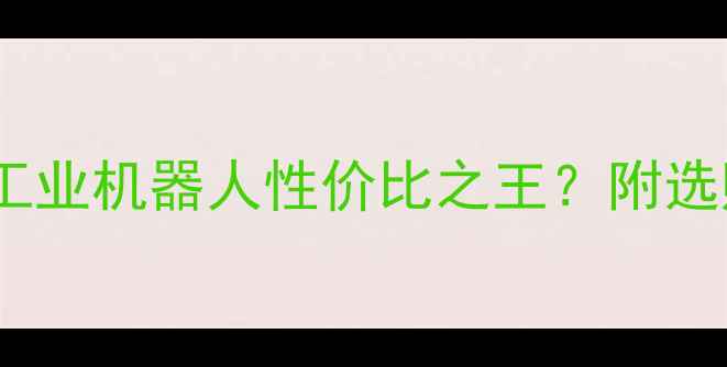图片 住友200A2价格深度：工业机器人性价比之王？附选购指南与市场趋势分析