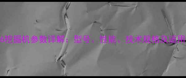 图片 住友356挖掘机参数详解：型号、性能、技术规格及适用场景全