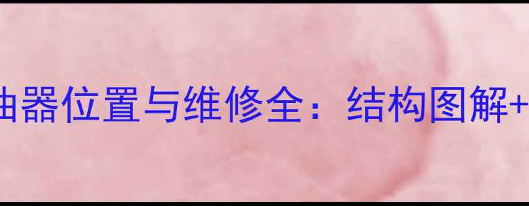 图片 住友挖掘机喷油器位置与维修全：结构图解+故障处理技巧1