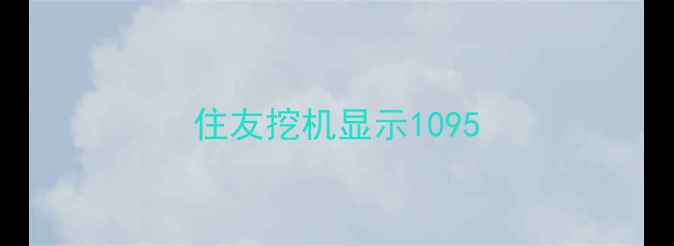图片 住友挖机显示1095