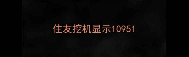 图片 住友挖机显示10951