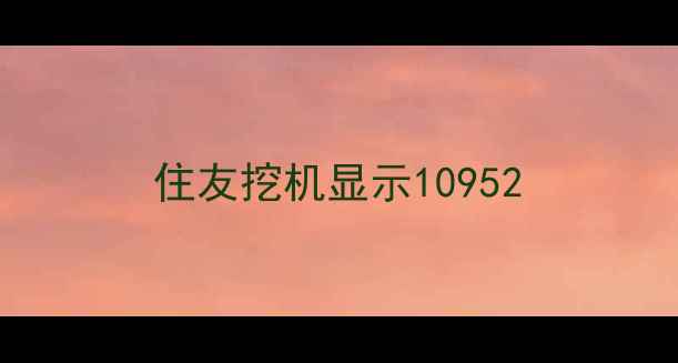 图片 住友挖机显示10952