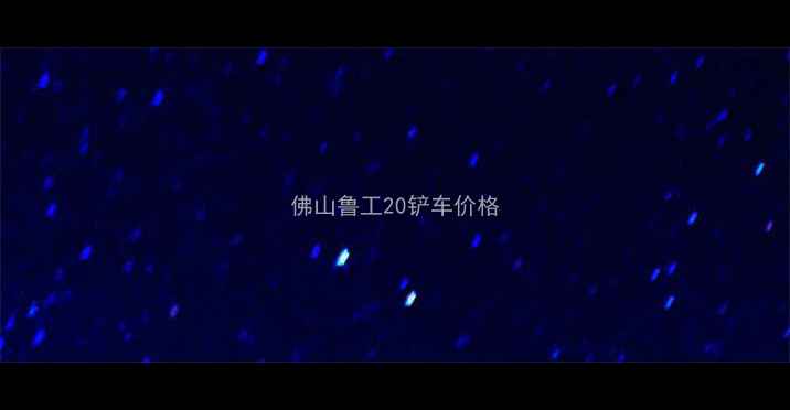 图片 佛山鲁工20铲车价格