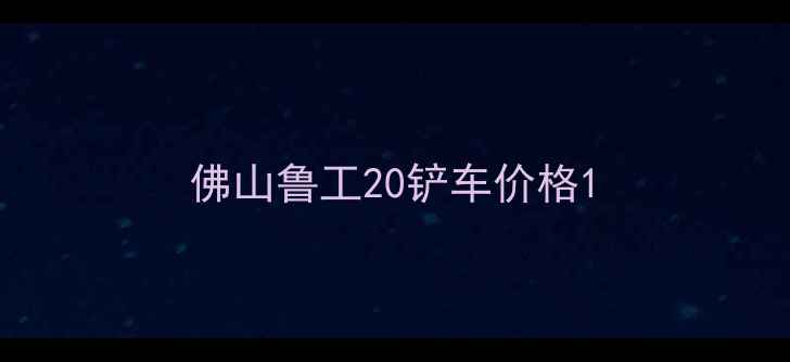 图片 佛山鲁工20铲车价格1