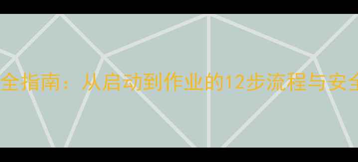 图片 侧卸式装载机操作全指南：从启动到作业的12步流程与安全规范（附图解）1