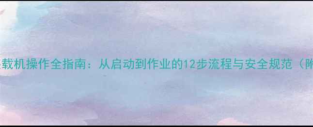 图片 侧卸式装载机操作全指南：从启动到作业的12步流程与安全规范（附图解）2