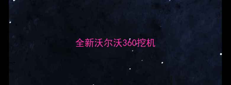图片 全新沃尔沃360挖机