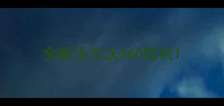 图片 全新沃尔沃360挖机1
