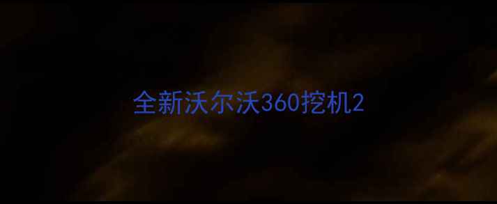 图片 全新沃尔沃360挖机2