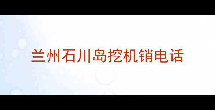 图片 兰州石川岛挖机销电话