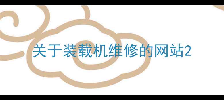 图片 关于装载机维修的网站2
