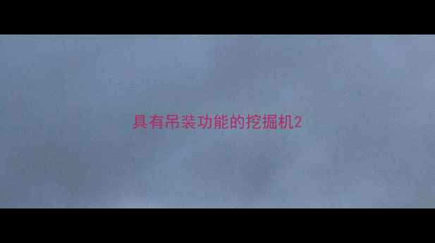 图片 具有吊装功能的挖掘机2