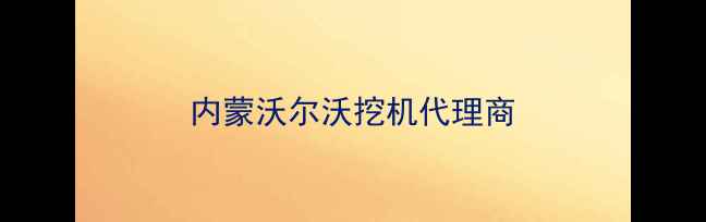 图片 内蒙沃尔沃挖机代理商