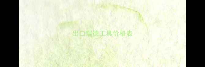 图片 出口瑞德工具价格表