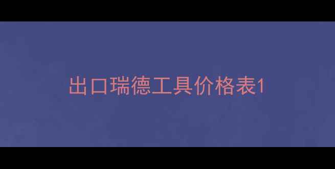 图片 出口瑞德工具价格表1