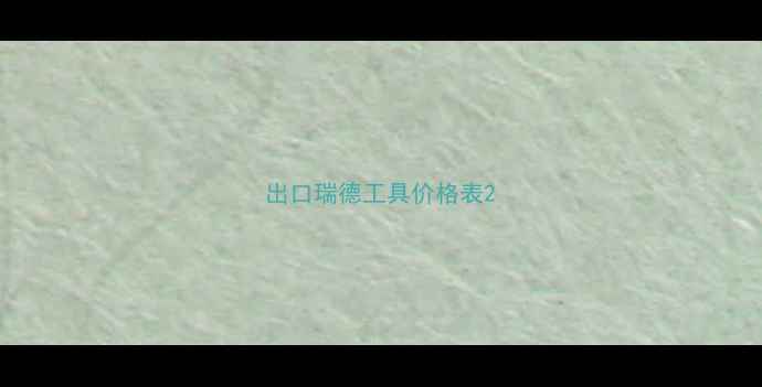 图片 出口瑞德工具价格表2