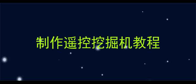 图片 制作遥控挖掘机教程