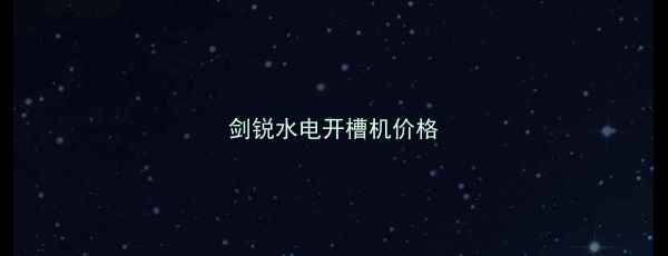 图片 剑锐水电开槽机价格