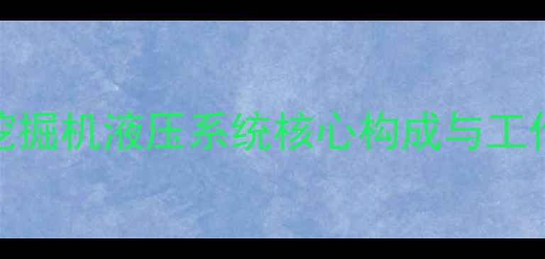 图片 加滕挖掘机液压系统核心构成与工作原理