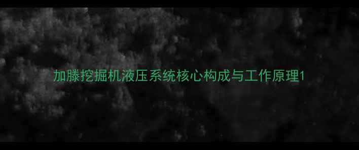 图片 加滕挖掘机液压系统核心构成与工作原理1