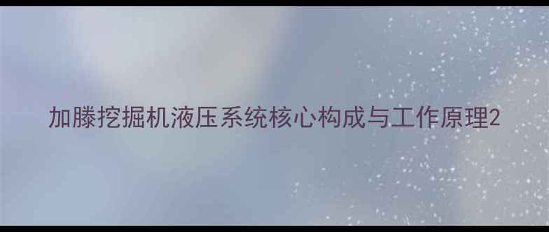 图片 加滕挖掘机液压系统核心构成与工作原理2