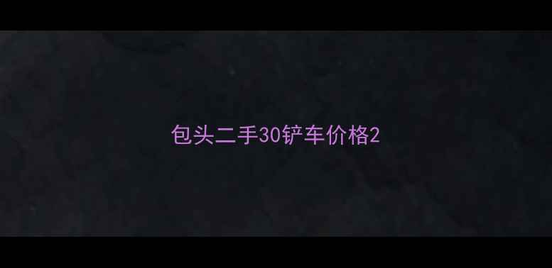 图片 包头二手30铲车价格2