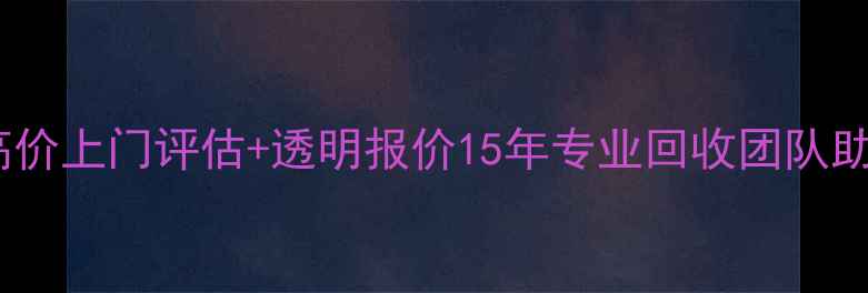 图片 北京常年回收二手装载机高价上门评估+透明报价15年专业回收团队助力企业高效处理闲置设备2