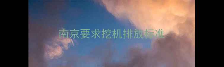 图片 南京要求挖机排放标准