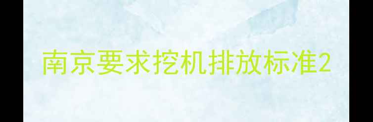图片 南京要求挖机排放标准2