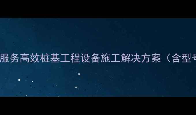 图片 南宁大型旋挖打桩机租赁服务高效桩基工程设备施工解决方案（含型号参数及行业应用指南）1