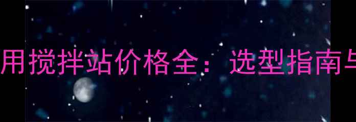 图片 南方路基工程专用搅拌站价格全：选型指南与成本控制方案2