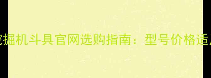 图片 卡特320挖掘机斗具官网选购指南：型号价格适用场景全1