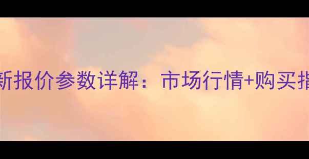 图片 卡特329D挖掘机最新报价参数详解：市场行情+购买指南+行业趋势分析2