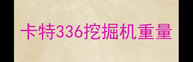 图片 卡特336挖掘机重量
