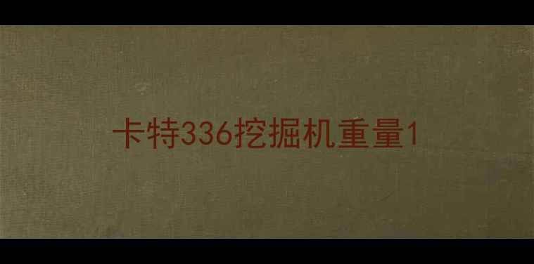 图片 卡特336挖掘机重量1