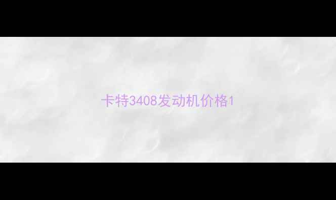 图片 卡特3408发动机价格1