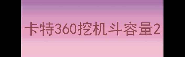 图片 卡特360挖机斗容量2