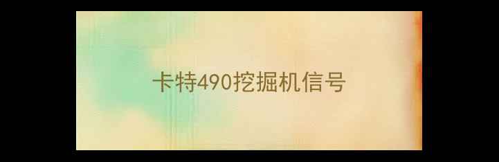 图片 卡特490挖掘机信号