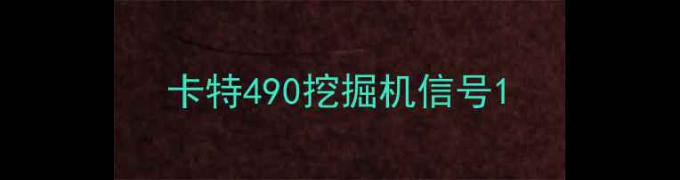 图片 卡特490挖掘机信号1