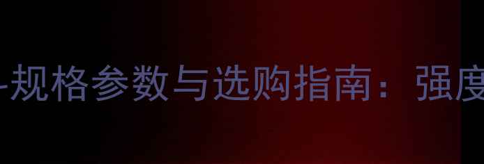 图片 卡特60185挖掘机铲斗规格参数与选购指南：强度、耐用性及适配性全