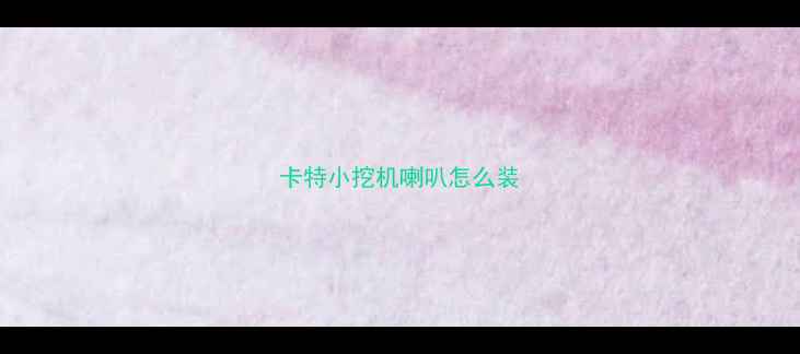 图片 卡特小挖机喇叭怎么装