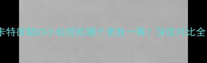 图片 卡特彼勒VS小松挖机哪个更胜一筹？深度对比全1