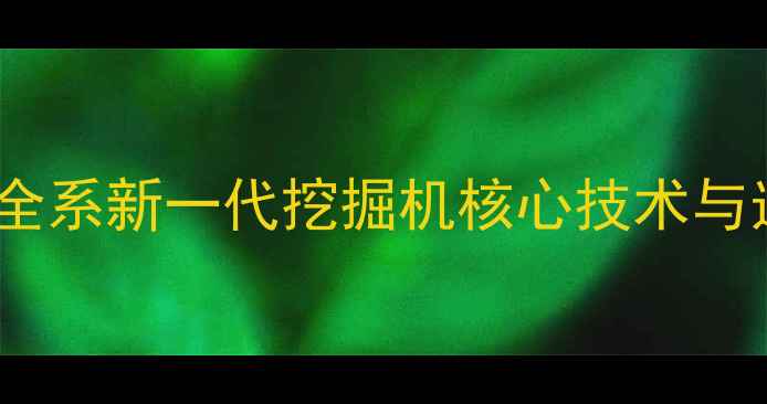 图片 卡特彼勒全系新一代挖掘机核心技术与选购指南2