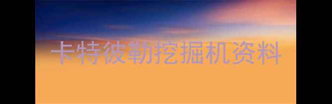 图片 卡特彼勒挖掘机资料